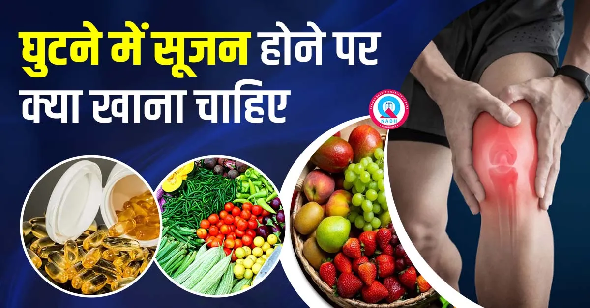 घुटने-में-सूजन-होने-पर-क्या-खाना-चाहिए